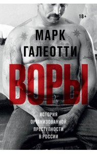 Воры. История организованной преступности в России