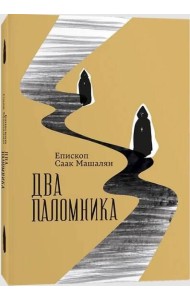 Два паломника