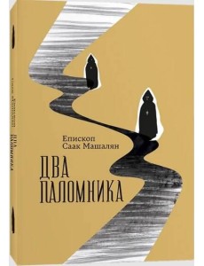 Два паломника