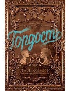 Гордость Гордость