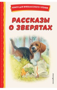 Рассказы о зверятах