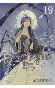 Бездомный Бог. Т. 19: манга