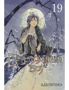 Бездомный Бог. Т. 19: манга