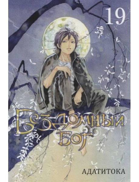 Бездомный Бог. Т. 19: манга