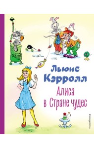 Алиса в Стране чудес (ил. А. Шахгелдяна)