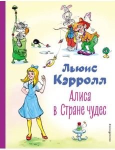 Алиса в Стране чудес (ил. А. Шахгелдяна)