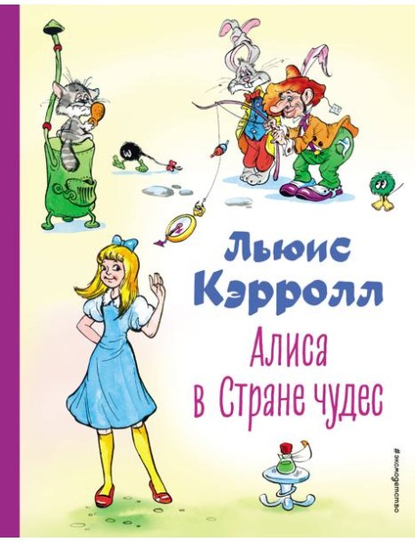 Алиса в Стране чудес (ил. А. Шахгелдяна)