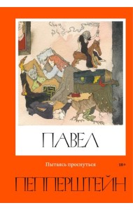 Пытаясь проснуться