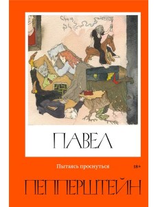 Пытаясь проснуться Пытаясь проснуться