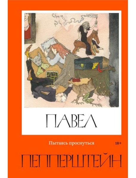 Пытаясь проснуться