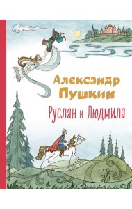Руслан и Людмила (ил. Т. Муравьёвой)