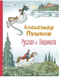 Руслан и Людмила (ил. Т. Муравьёвой) Руслан и Людмила (ил. Т. Муравьёвой)