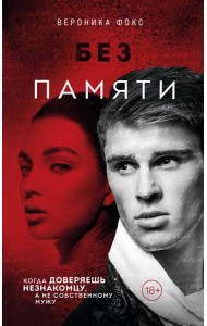 Без памяти