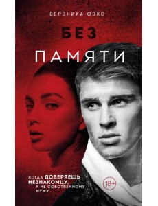 Без памяти