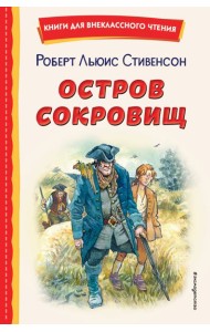 Остров сокровищ (ил. В. Минеева)