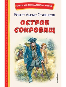 Остров сокровищ (ил. В. Минеева)