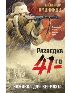 Наживка для вермахта Наживка для вермахта