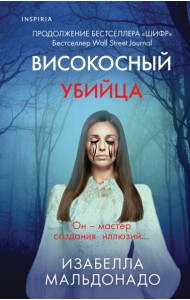 Високосный убийца (#2)