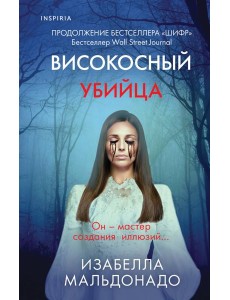 Високосный убийца (#2)