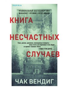 Книга несчастных случаев Книга несчастных случаев