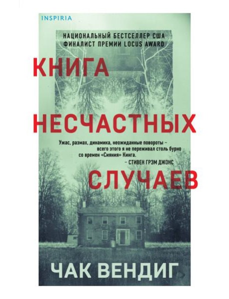 Книга несчастных случаев