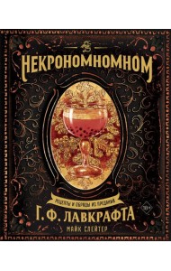 Некрономномном. Рецепты и обряды из преданий Г. Ф. Лавкрафта