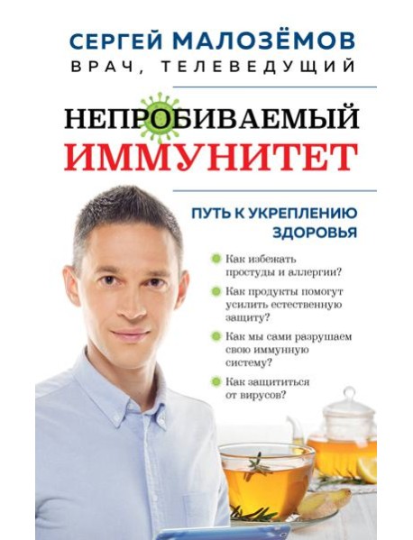 Непробиваемый иммунитет. Путь к укреплению здоровья