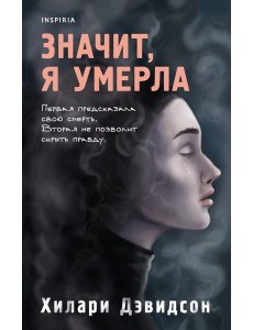 Значит, я умерла Значит, я умерла