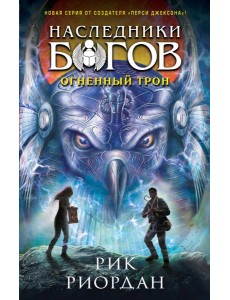 Наследники богов. Кн. 2. Огненный трон