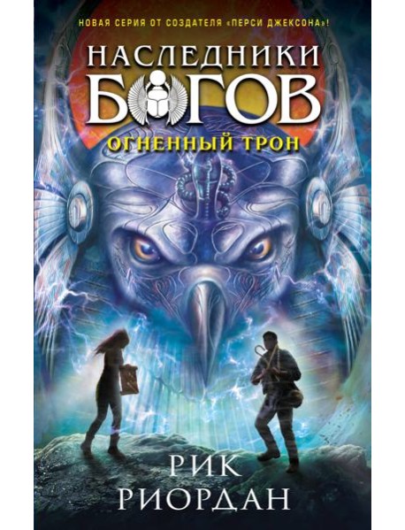 Наследники богов. Кн. 2. Огненный трон