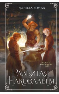 Разбитая наковальня