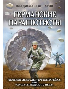 Германские парашютисты Германские парашютисты
