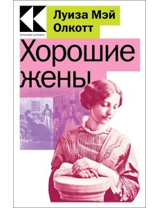 Хорошие жены