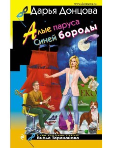 Алые паруса Синей бороды Алые паруса Синей бороды