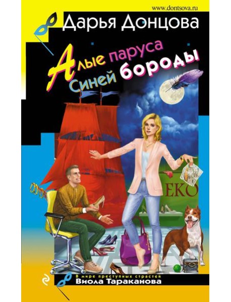 Алые паруса Синей бороды