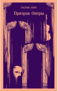Призрак Оперы