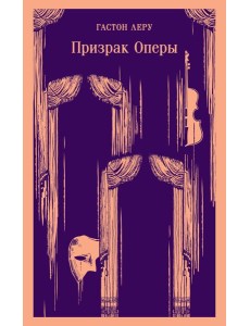 Призрак Оперы