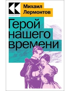 Герой нашего времени Герой нашего времени