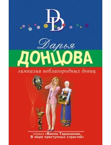 Гимназия неблагородных девиц