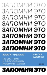 Запомни это. Книга-тренинг по быстрому и эффективному развитию памяти