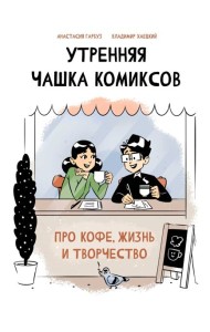 Утренняя чашка комиксов