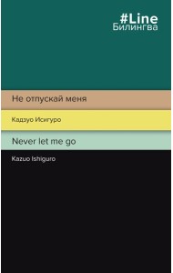 Не отпускай меня. Never let me go