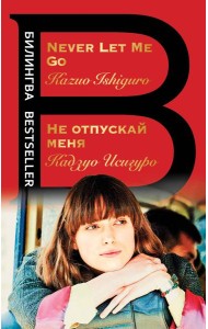 Не отпускай меня. Never let me go