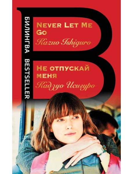 Не отпускай меня. Never let me go