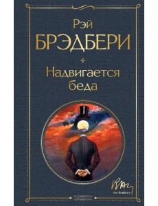 Надвигается беда