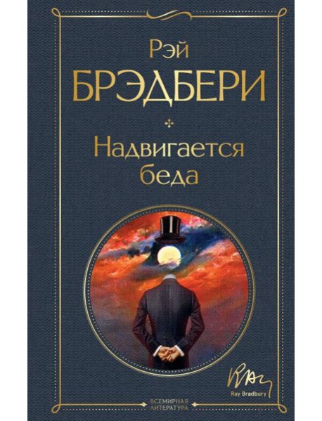 Надвигается беда