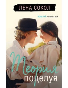 Теория поцелуя Теория поцелуя