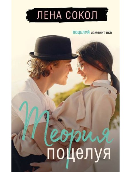Теория поцелуя