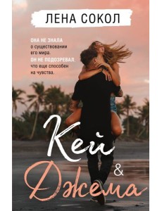 Кей&Джема Кей&Джема