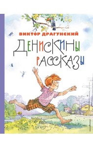 Денискины рассказы